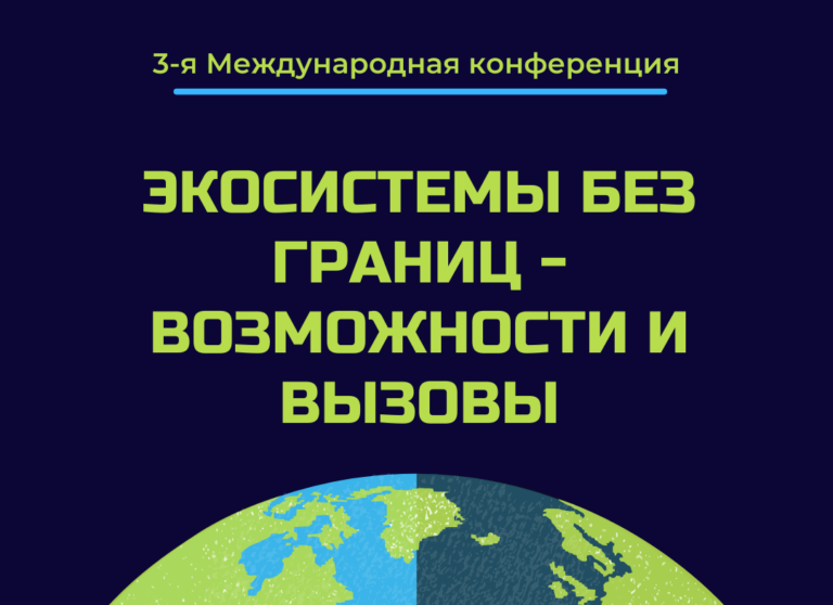 III Международная научная конференция «Экосистемы без границ — 2022»