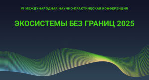 VI Международная научная конференция «Экосистемы без границ — 2025»