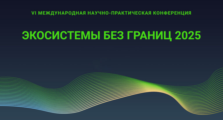VI Международная научная конференция «Экосистемы без границ — 2025»