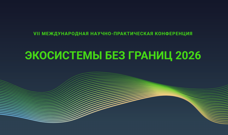 VII Международная научная конференция «Экосистемы без границ — 2026»